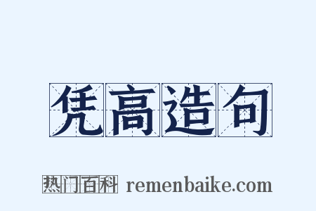 凭高造句是什么意思的图片